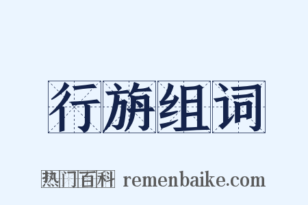 行旃组词是什么意思的图片